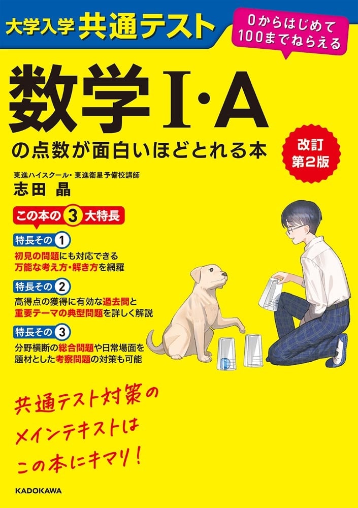 改訂第２版　大学入学共通テスト　数学I・Aの点数が面白いほどとれる本 ０からはじめて１００までねらえる