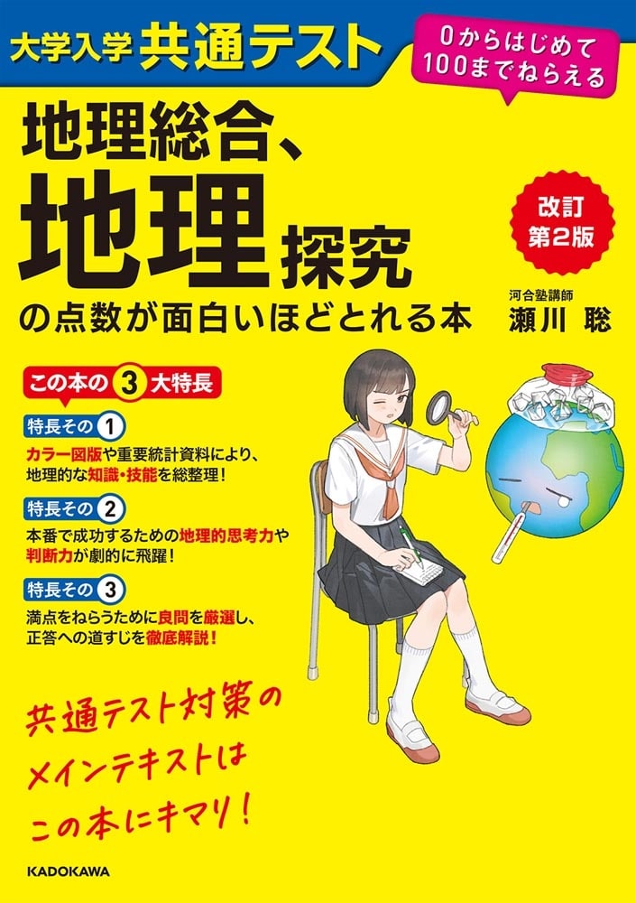 改訂第２版　大学入学共通テスト　地理総合、地理探究の点数が面白いほどとれる本 ０からはじめて１００までねらえる