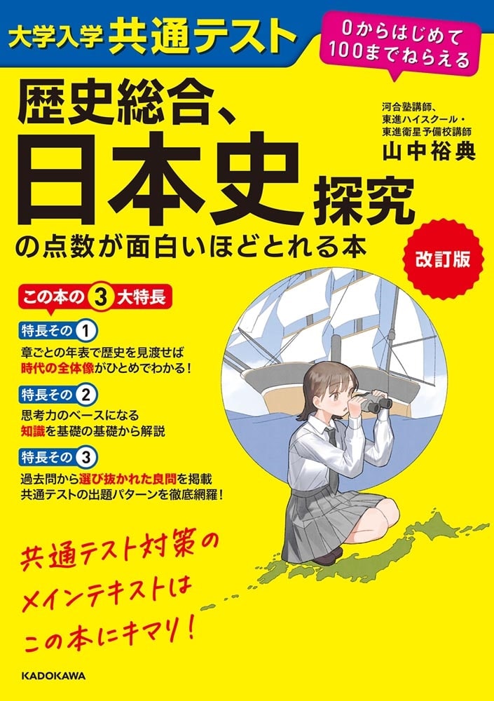 改訂版　大学入学共通テスト　歴史総合、日本史探究の点数が面白いほどとれる本 ０からはじめて１００までねらえる