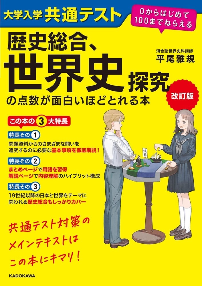 改訂版　大学入学共通テスト　歴史総合、世界史探究の点数が面白いほどとれる本 ０からはじめて１００までねらえる