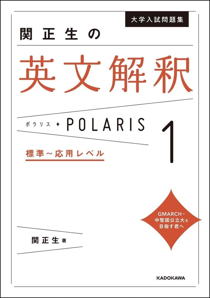 大学入試問題集　関正生の英文解釈ポラリス［１　標準～応用レベル］