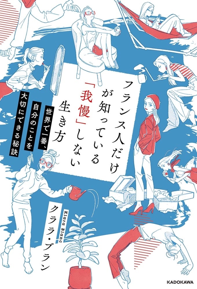 フランス人だけが知っている「我慢」しない生き方 世界で一番、自分のことを大切にできる秘訣