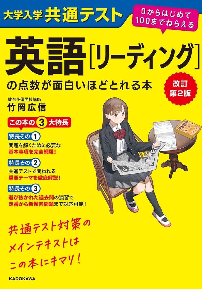 改訂第２版　大学入学共通テスト　英語[リーディング]の点数が面白いほどとれる本 ０からはじめて１００までねらえる