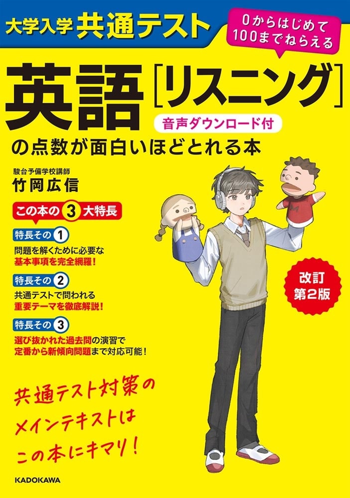 改訂第２版　大学入学共通テスト　英語[リスニング]の点数が面白いほどとれる本　音声ダウンロード付 ０からはじめて１００までねらえる