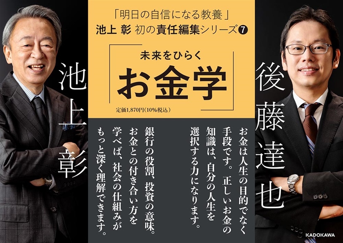 明日の自信になる教養７ 池上 彰 責任編集 未来をひらくお金学