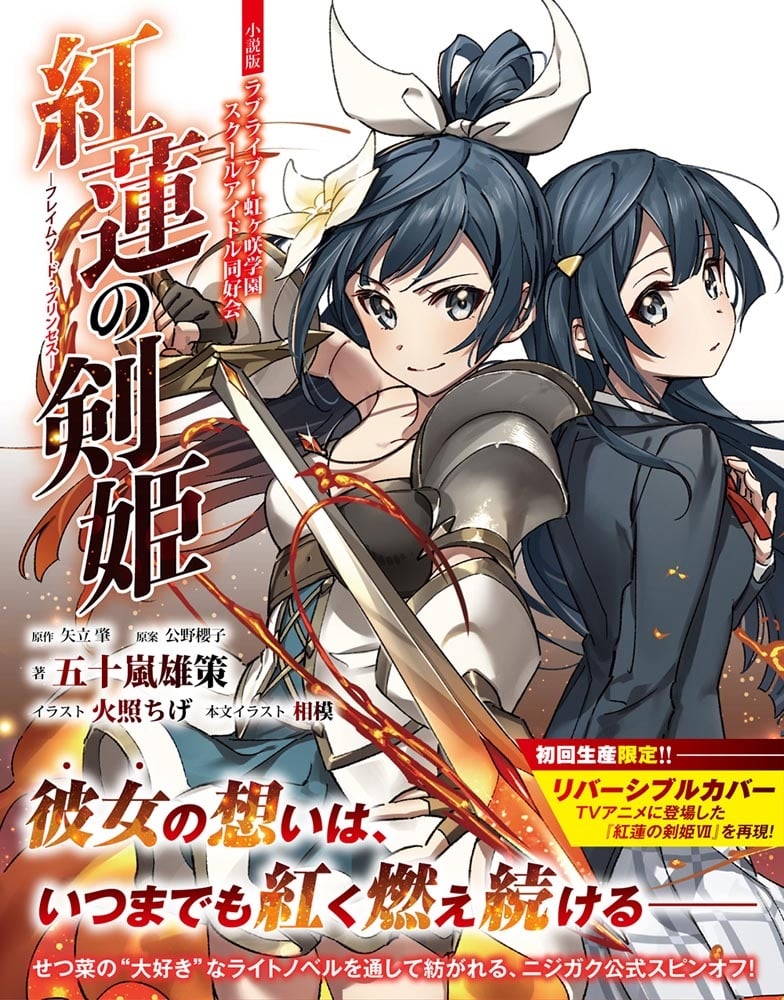 小説版ラブライブ！虹ヶ咲学園スクールアイドル同好会 紅蓮の剣姫～フレイムソード・プリンセス～