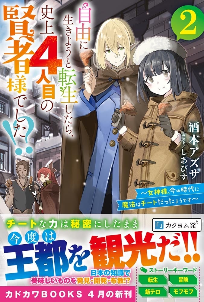 自由に生きようと転生したら、史上４人目の賢者様でした!? ２ ～女神様、今の時代に魔法はチートだったようです～