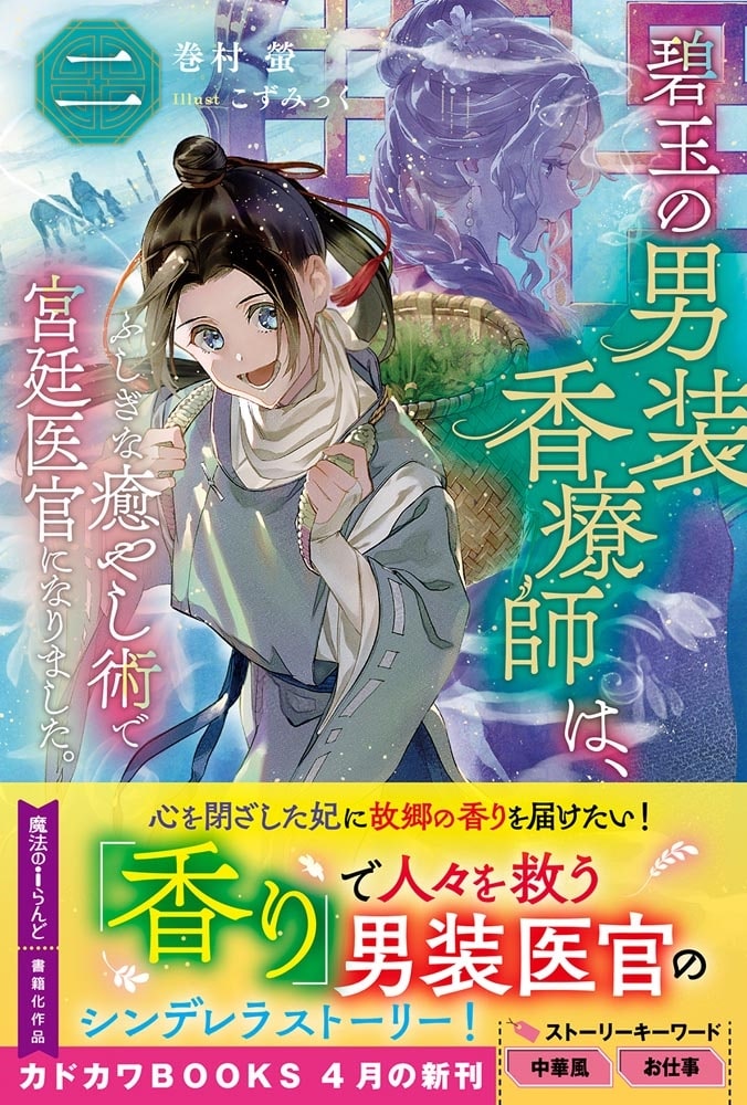 碧玉の男装香療師は、二 ふしぎな癒やし術で宮廷医官になりました。