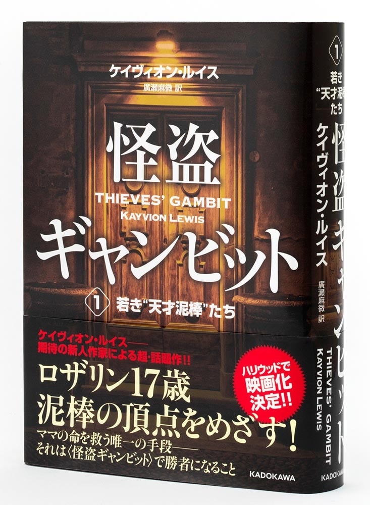 怪盗ギャンビット１ 若き“天才泥棒”たち