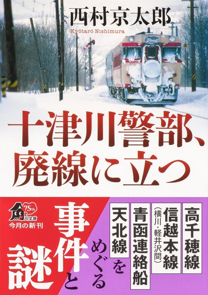 十津川警部、廃線に立つ