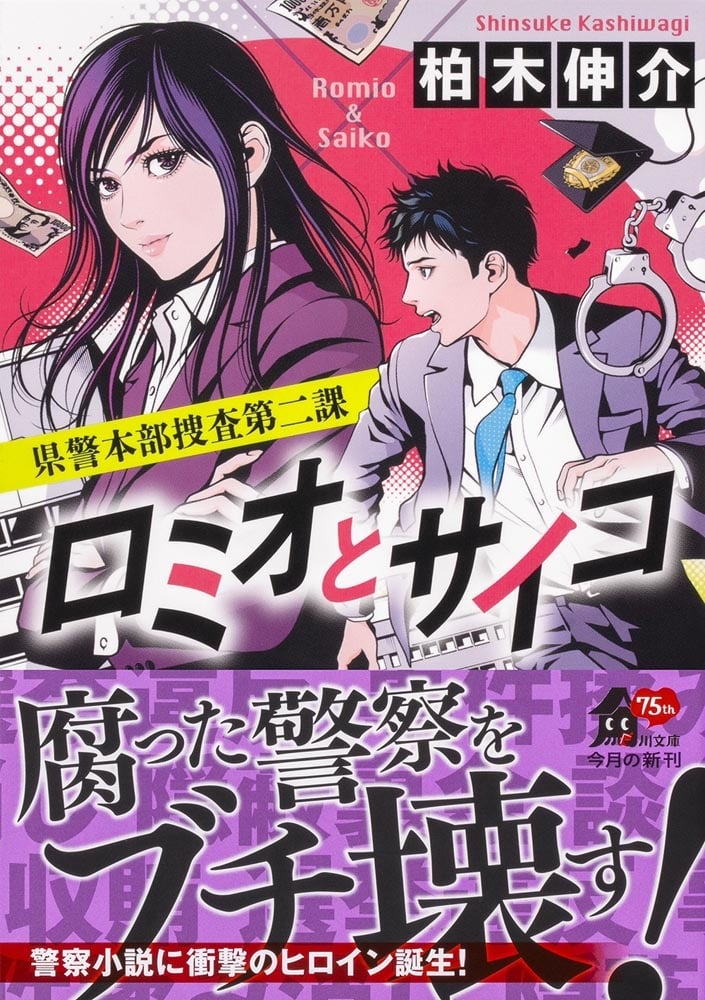 ロミオとサイコ 県警本部捜査第二課
