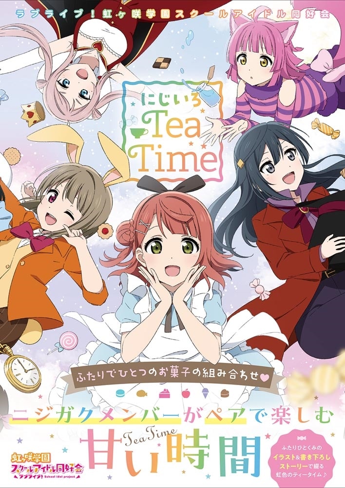 ラブライブ！虹ヶ咲学園スクールアイドル同好会　にじいろTeaTime