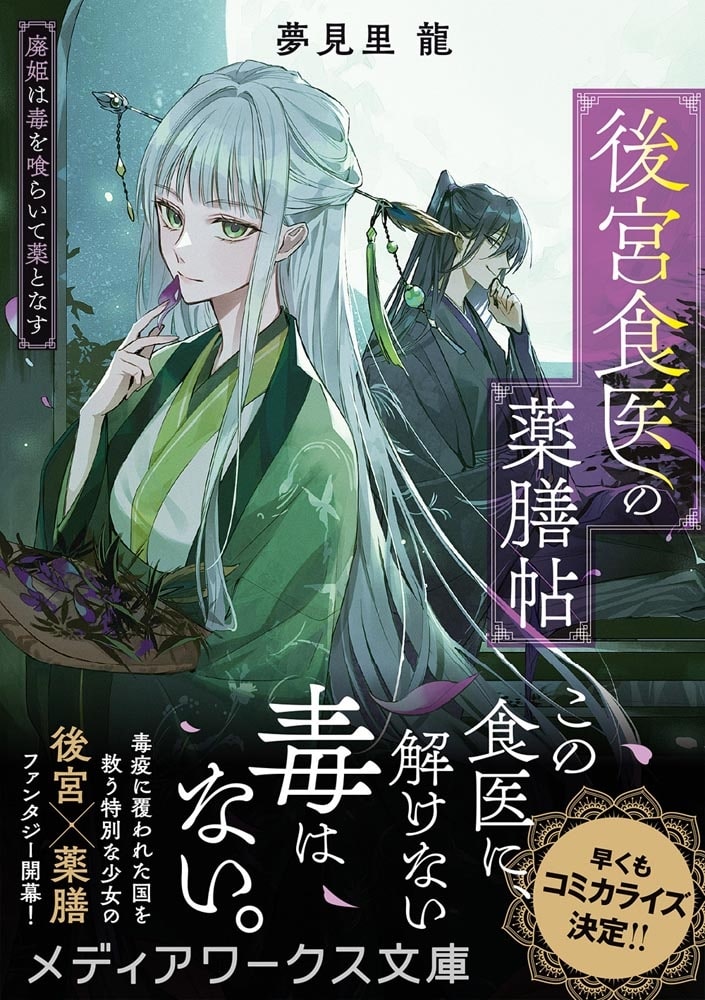 後宮食医の薬膳帖 廃姫は毒を喰らいて薬となす
