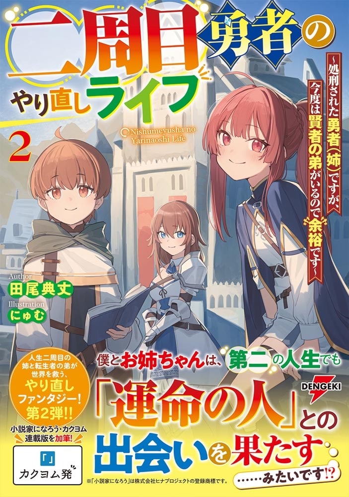 二周目勇者のやり直しライフ２ ～処刑された勇者（姉）ですが、今度は賢者の弟がいるので余裕です～