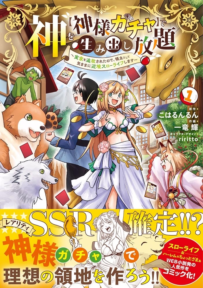 神を【神様ガチャ】で生み出し放題（1） ～実家を追放されたので、領主として気ままに辺境スローライフします～