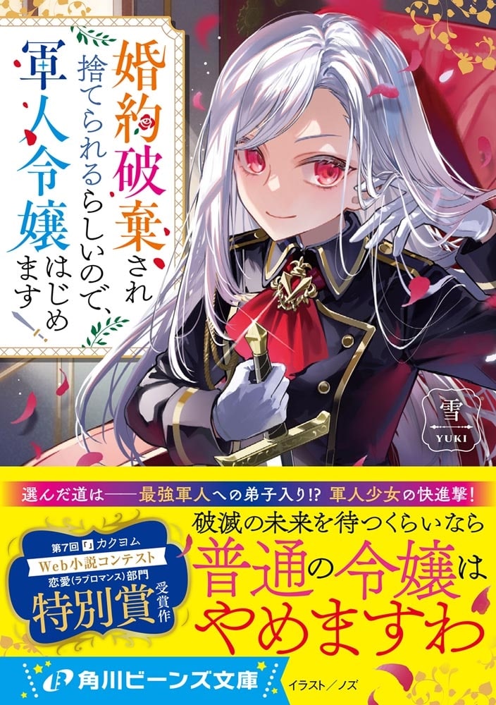 婚約破棄され捨てられるらしいので、軍人令嬢はじめます