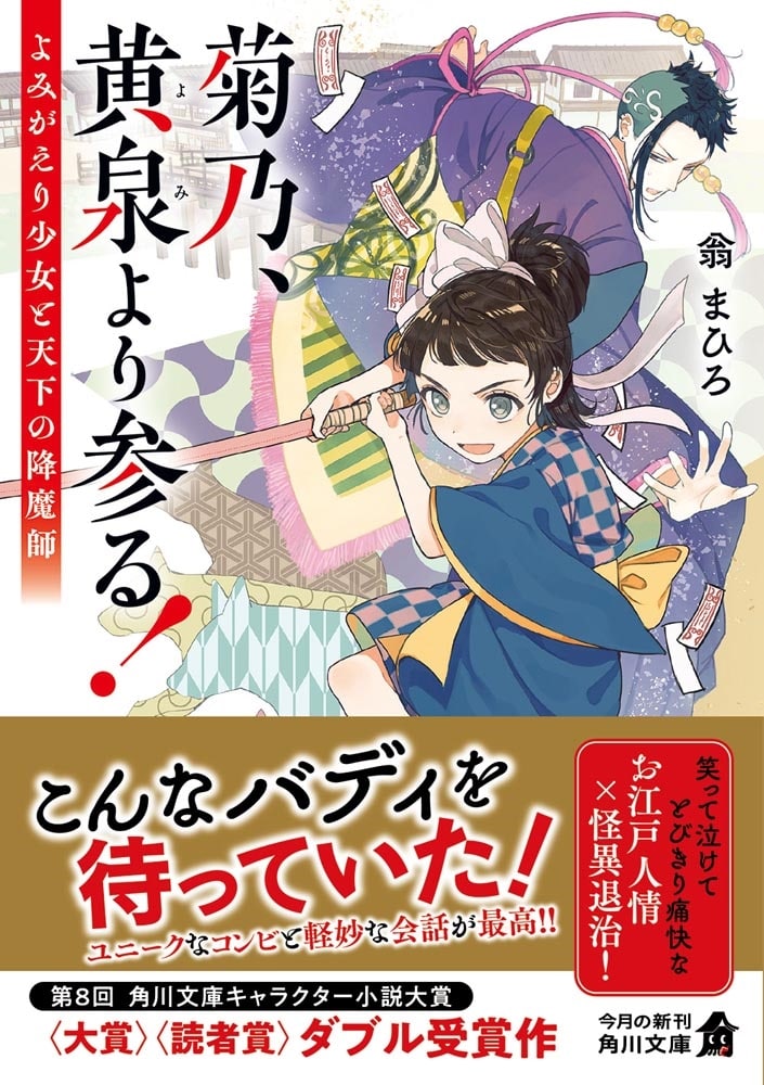 菊乃、黄泉より参る！ よみがえり少女と天下の降魔師