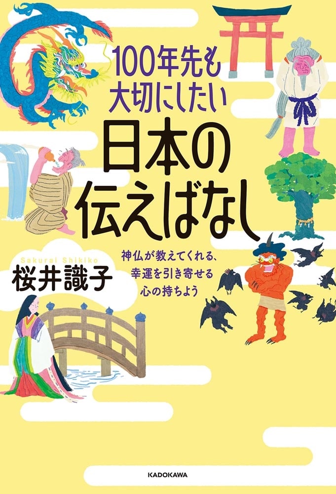 100年先も大切にしたい日本の伝えばなし 神仏が教えてくれる、幸運を引き寄せる心の持ちよう