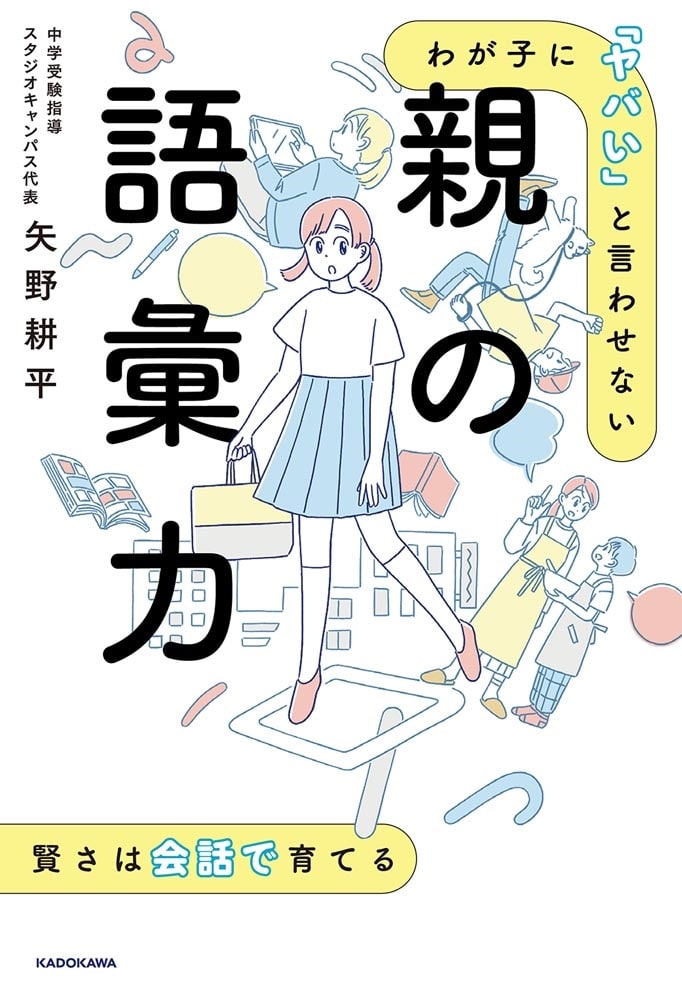 わが子に「ヤバい」と言わせない　親の語彙力