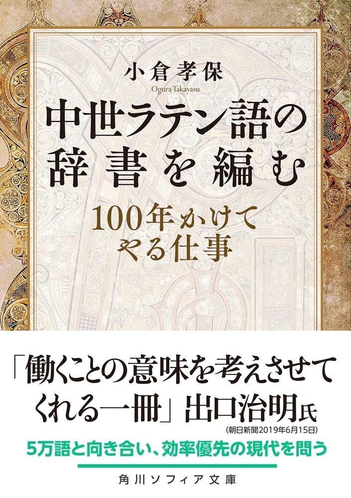 中世ラテン語の辞書を編む １００年かけてやる仕事