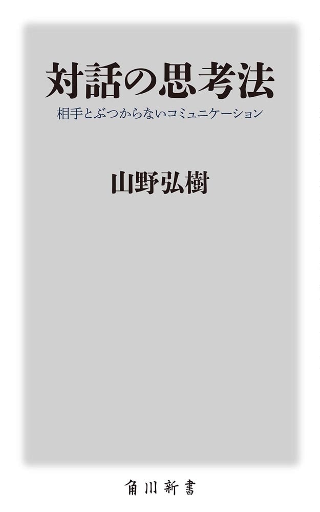 対話の思考法 相手とぶつからないコミュニケーション