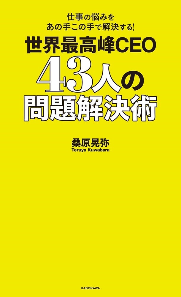 仕事の悩みをあの手この手で解決する！ 世界最高峰CEO 43人の問題解決術