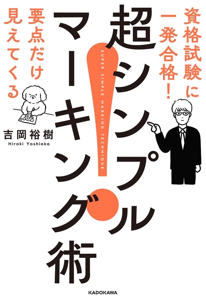 資格試験に一発合格！　要点だけ見えてくる 超シンプルマーキング術