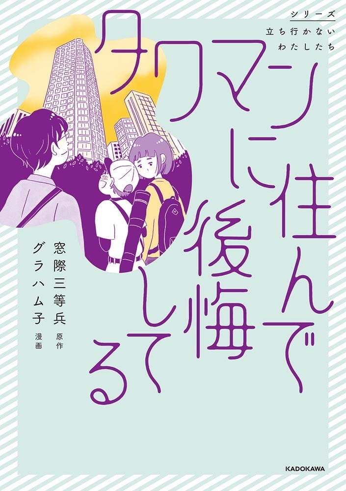 タワマンに住んで後悔してる