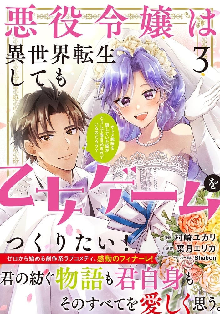 悪役令嬢は異世界転生しても乙女ゲームをつくりたい！ 3 オトメ趣味を隠していた俺がどうして巻き込まれているのだろう？