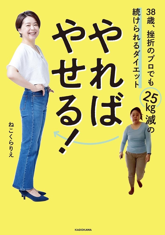 やればやせる！ 38歳、挫折のプロでも25kg減の続けられるダイエット