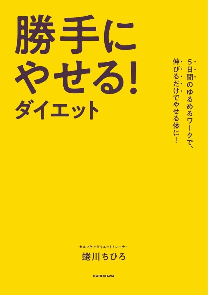 5日間のゆるめるワークで、伸びるだけでやせる体に！ 勝手にやせる！ダイエット