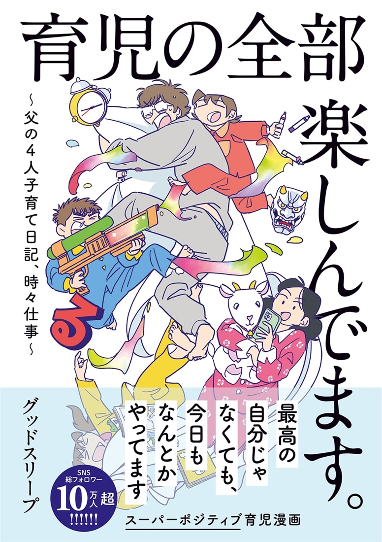 育児の全部 楽しんでます。 ～父の４人子育て日記、時々仕事～
