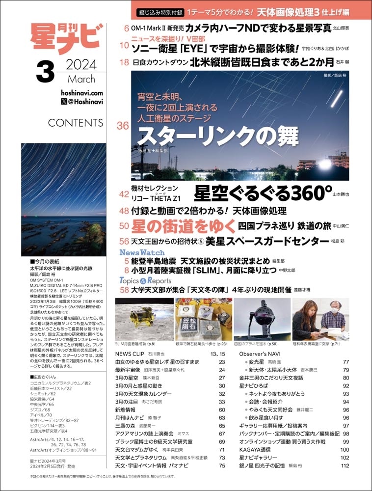 月刊星ナビ　2024年3月号