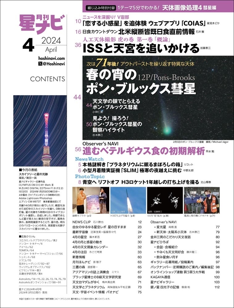 月刊星ナビ　2024年4月号