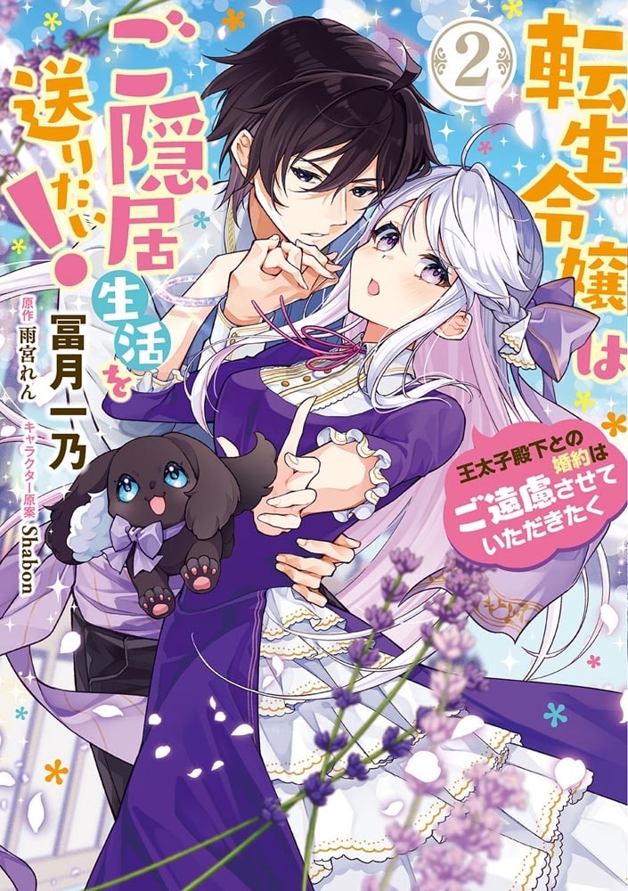 転生令嬢はご隠居生活を送りたい！　王太子殿下との婚約はご遠慮させていただきたく（２）