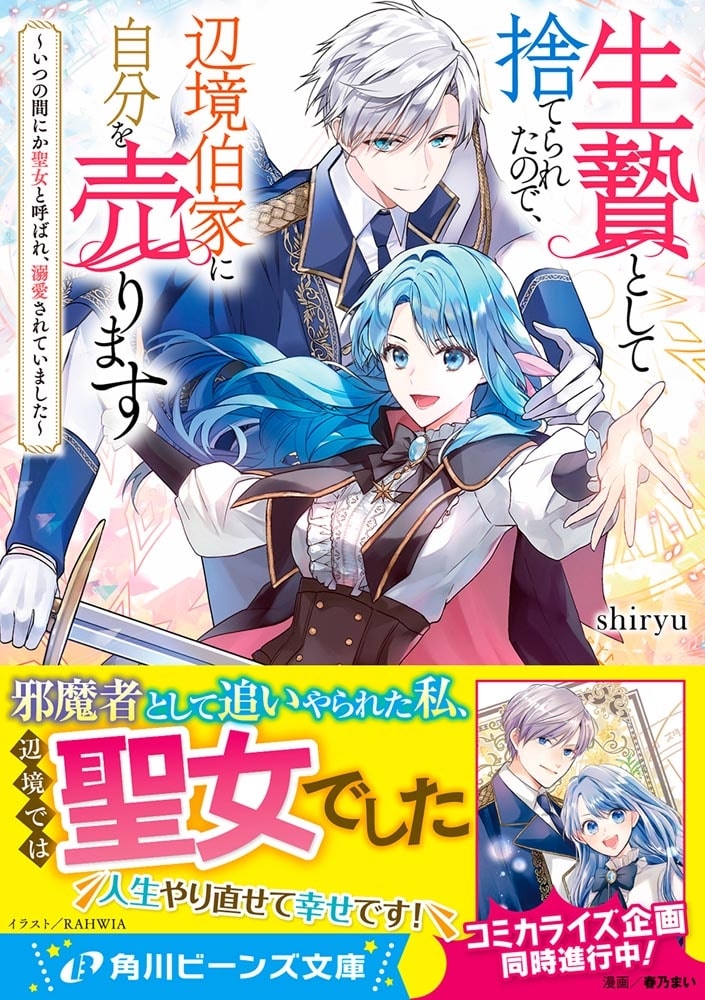 生贄として捨てられたので、辺境伯家に自分を売ります ～いつの間にか聖女と呼ばれ、溺愛されていました～