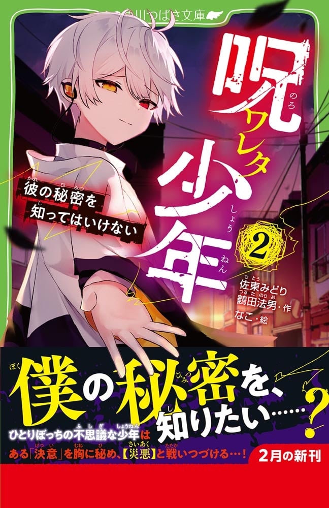 呪ワレタ少年（２） 彼の秘密を知ってはいけない