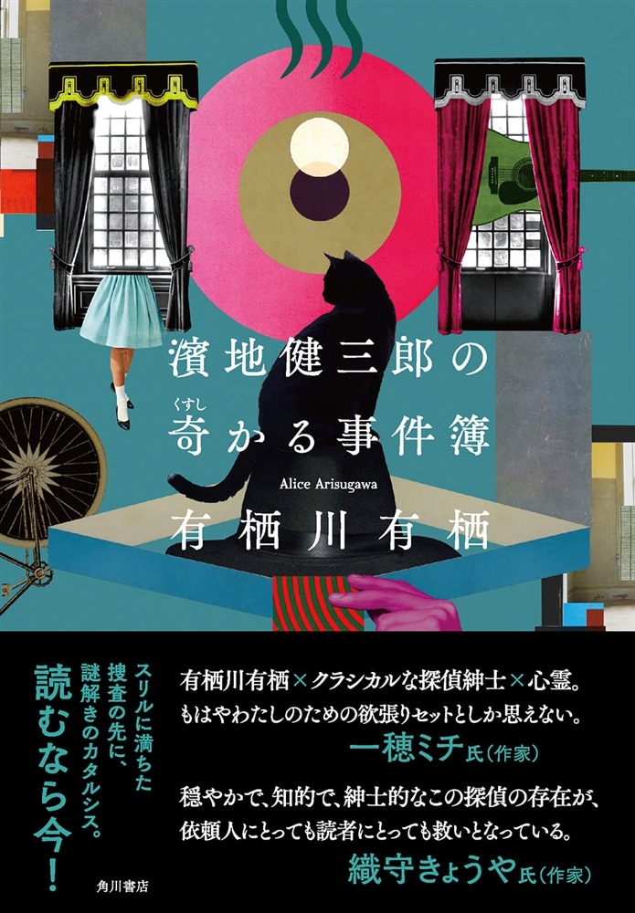 濱地健三郎の奇かる事件簿