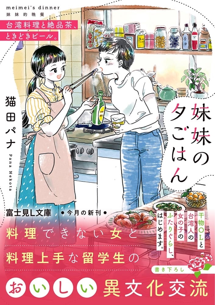 妹妹の夕ごはん 台湾料理と絶品茶、ときどきビール。