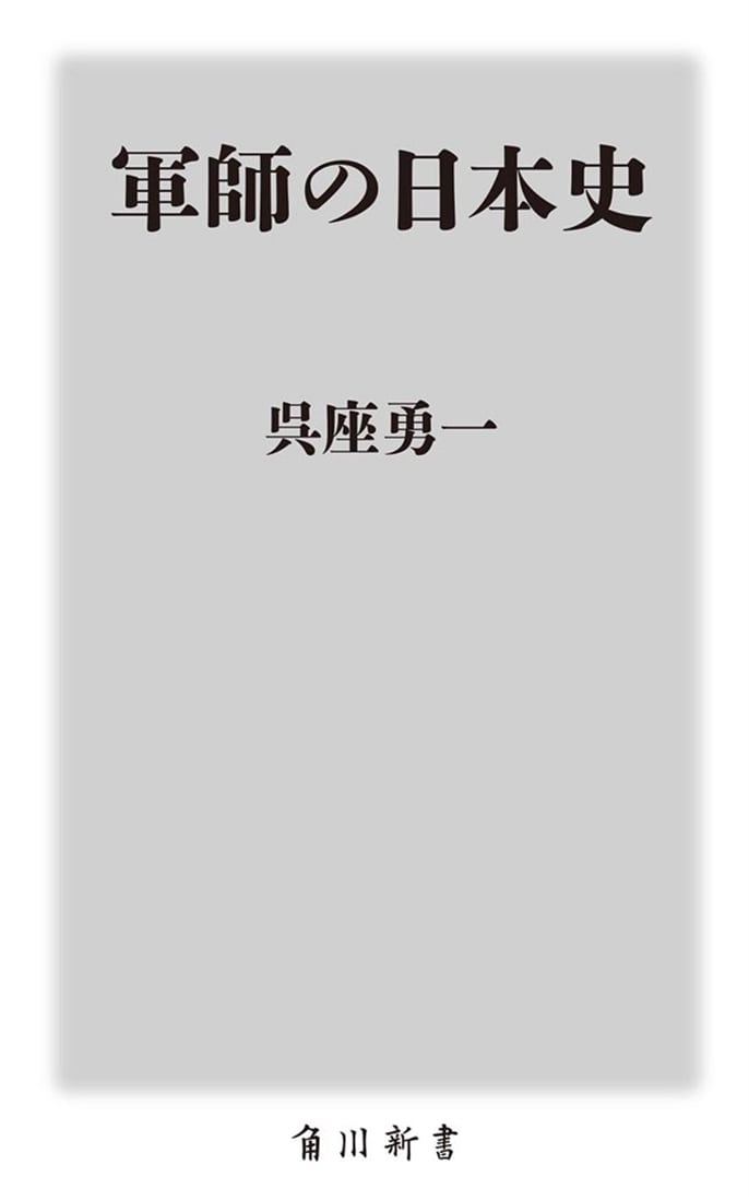軍師の日本史
