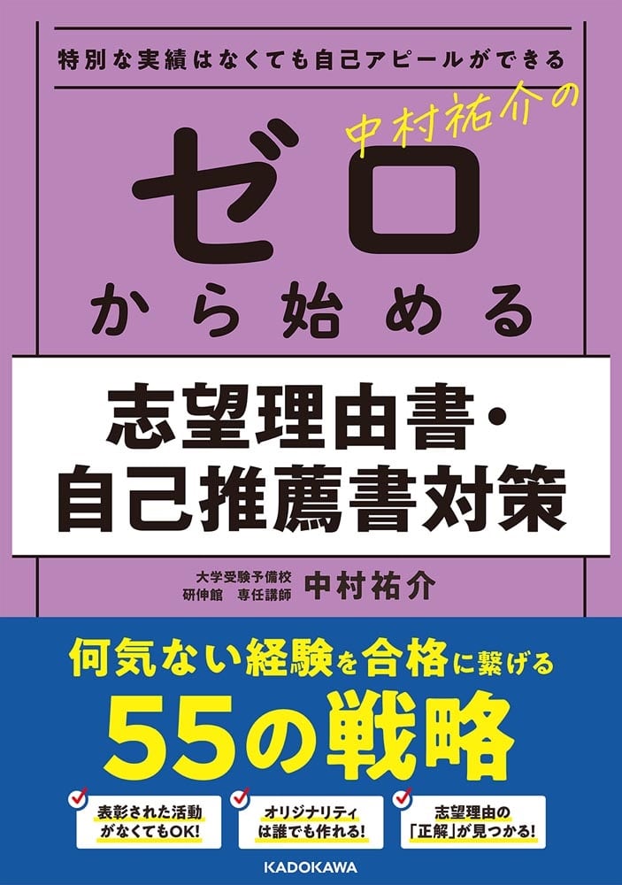 特別な実績はなくても自己アピールができる　中村祐介の　ゼロから始める志望理由書・自己推薦書対策