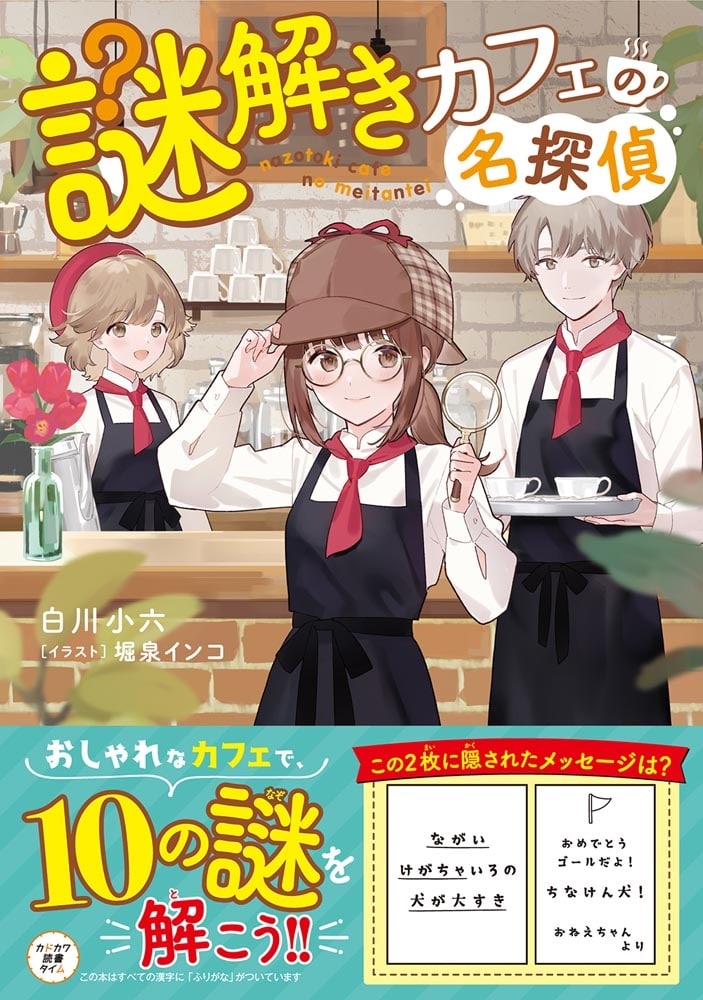 謎解きカフェの名探偵