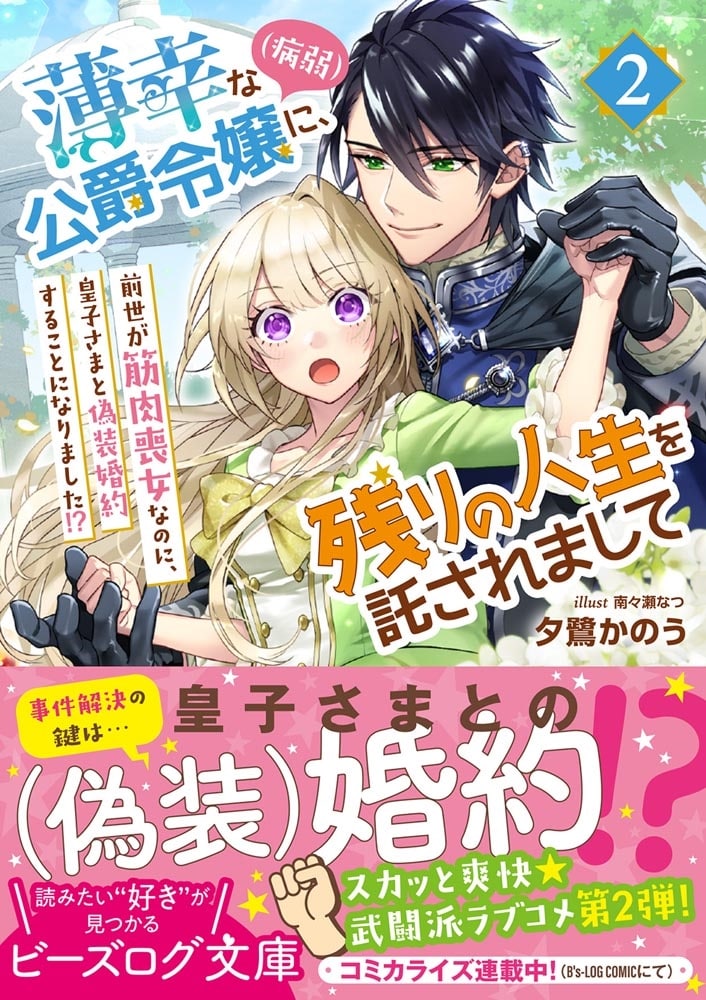 薄幸な公爵令嬢（病弱）に、残りの人生を託されまして 2 前世が筋肉喪女なのに、皇子さまと偽装婚約することになりました!?