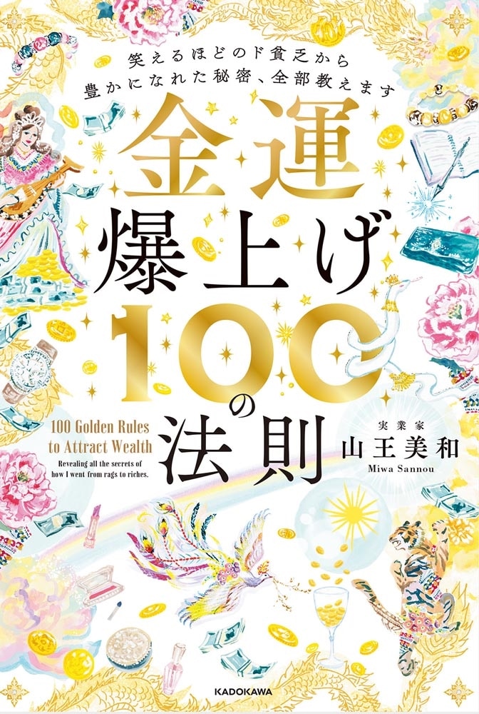 金運爆上げ１００の法則 笑えるほどのド貧乏から豊かになれた秘密、全部教えます