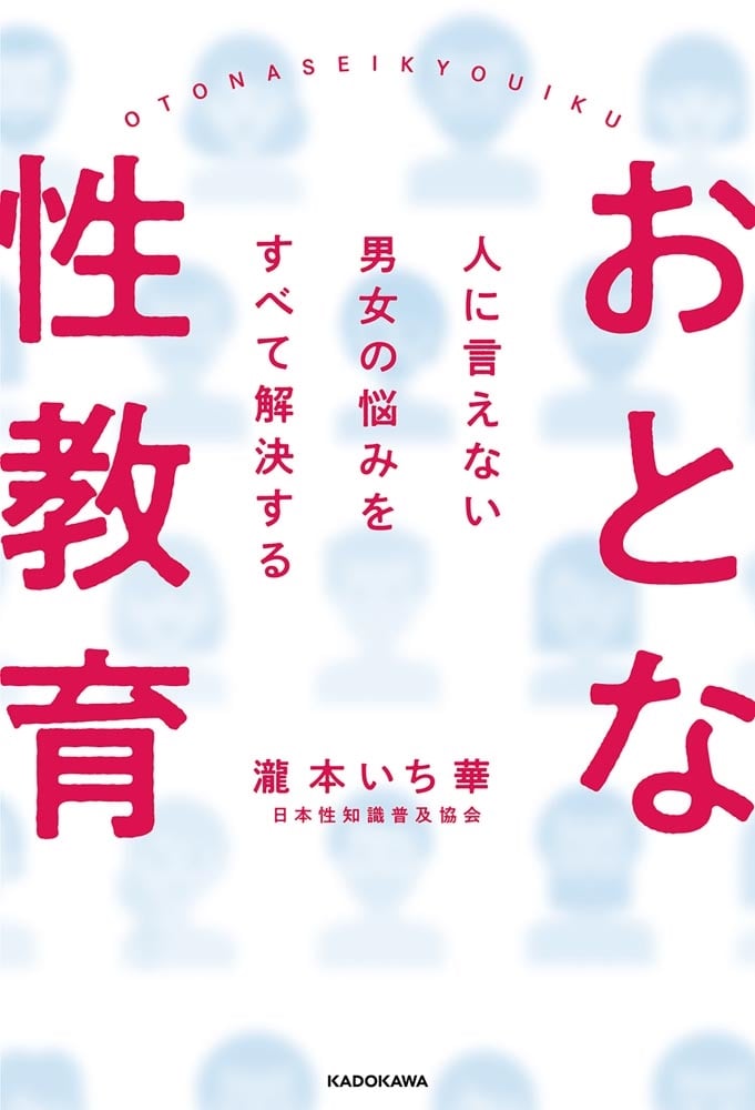 人に言えない男女の悩みをすべて解決する おとな性教育