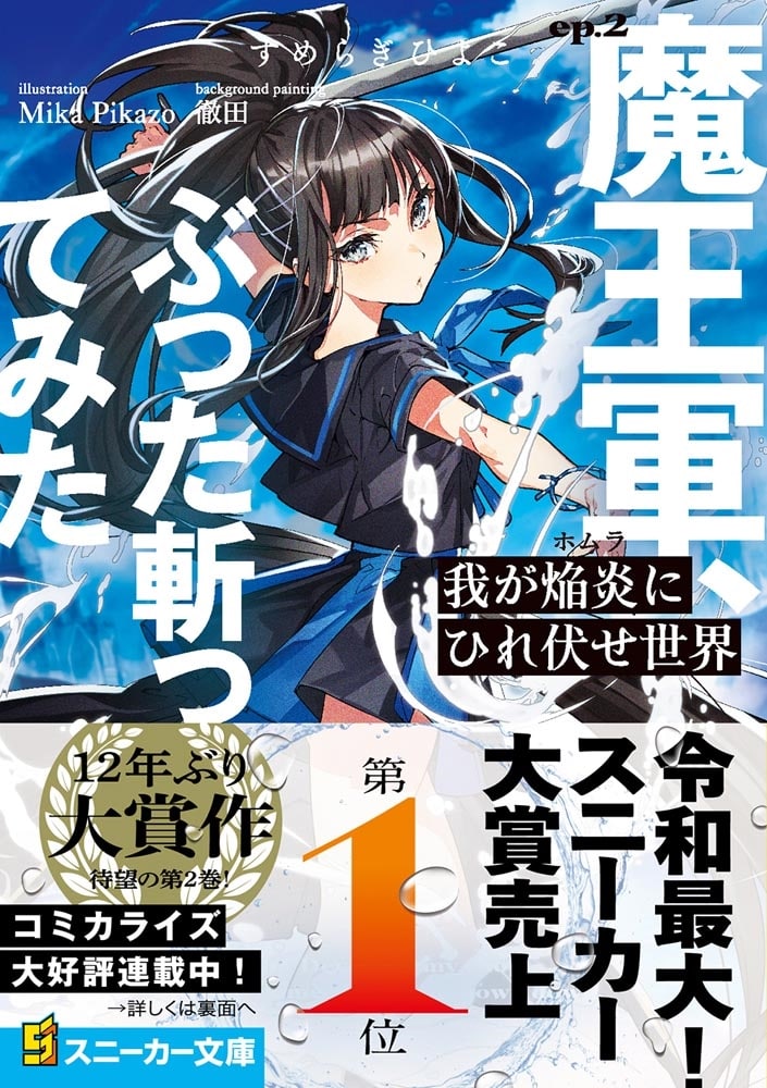 我が焔炎にひれ伏せ世界 ep.2 魔王軍、ぶった斬ってみた