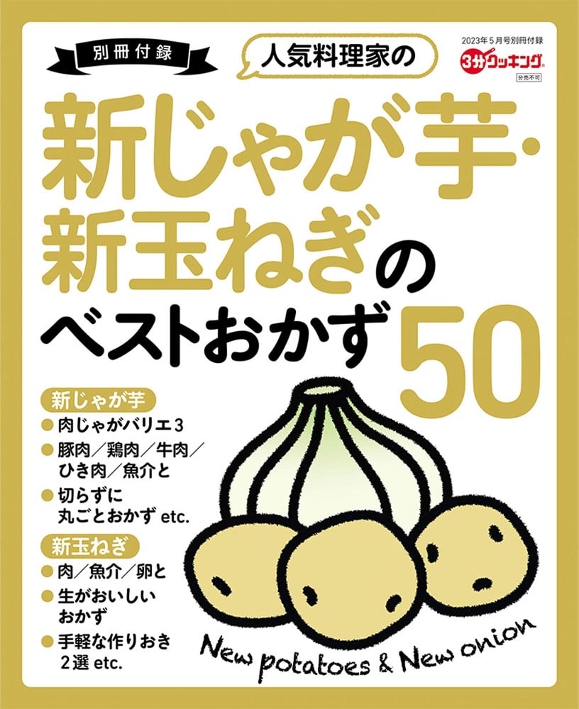 ３分クッキング　２０２３年５月号