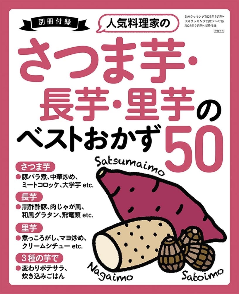 ３分クッキング　２０２３年９月号