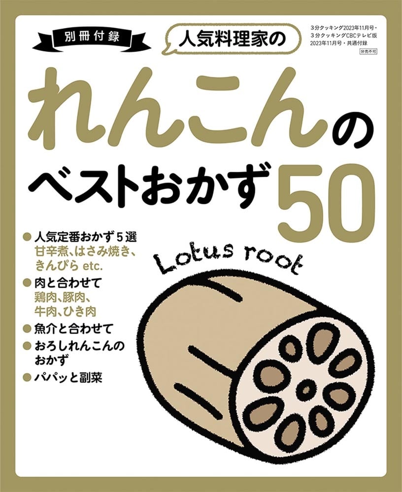 ３分クッキング　２０２３年１１月号