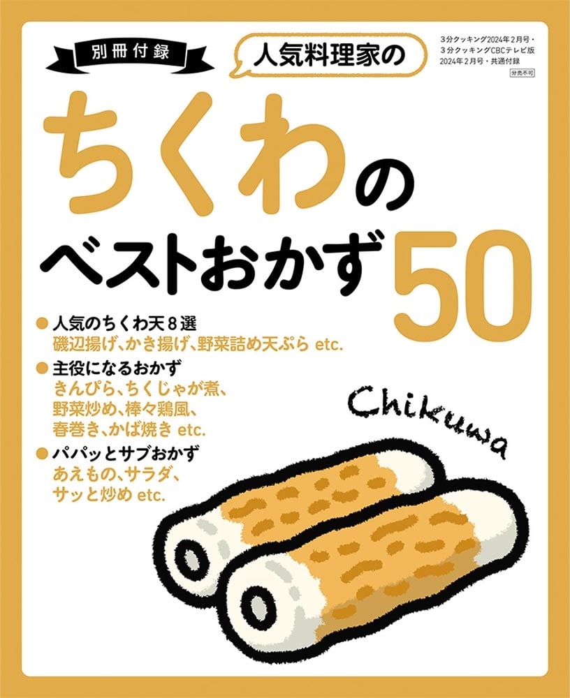 ３分クッキング　２０２４年２月号